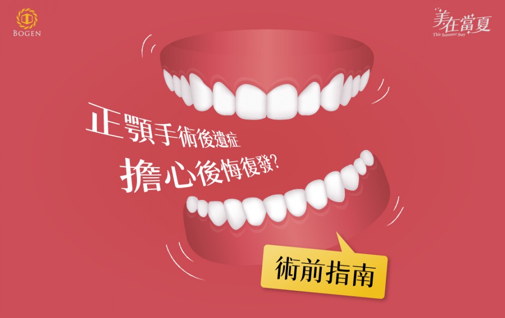 正顎手術後遺症,擔心後悔復發,正顎手術,博恩妍